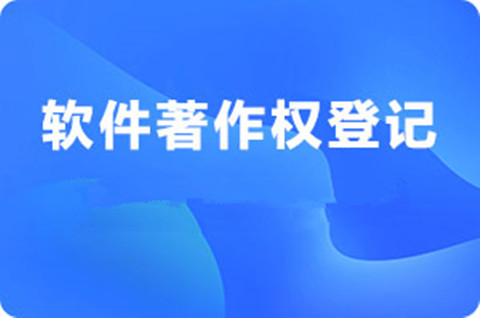 軟件著作權怎么申請？申請軟件著作權需要什么資料？