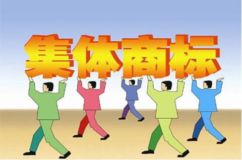 什么是集體商標與證明商標？如何注冊集體商標？