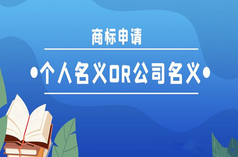 商標所有權可以在個人名下嗎？商標如何轉到個人名下？
