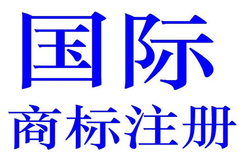 什么是國際商標(biāo)注冊？注冊國際商標(biāo)費(fèi)用多少錢？