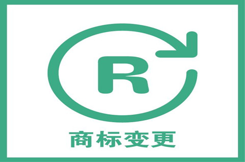 商標(biāo)變更和轉(zhuǎn)讓的區(qū)別是什么？商標(biāo)變更地址需要多久？