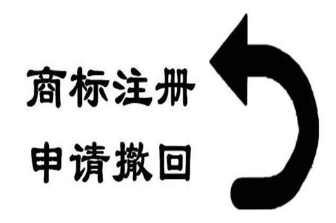 撤回商標注冊申請怎么提交給商標局？