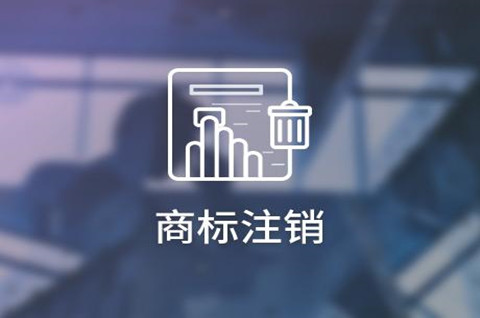 注銷商標需要什么材料？商標注銷需要多久？