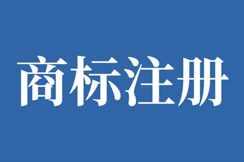 商標歸哪個部門管？商標注冊需要注意些什么？