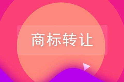 商標轉讓怎么操作？商標過戶流程及費用需要多少錢？