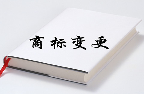 商標變更如何辦理？商標變更流程及費用是怎樣的？