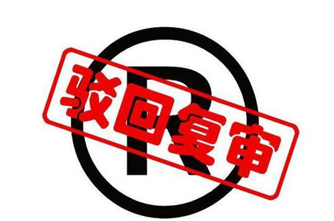 商標被駁回可以復審嗎？商標駁回復審的申請人資格是什么？