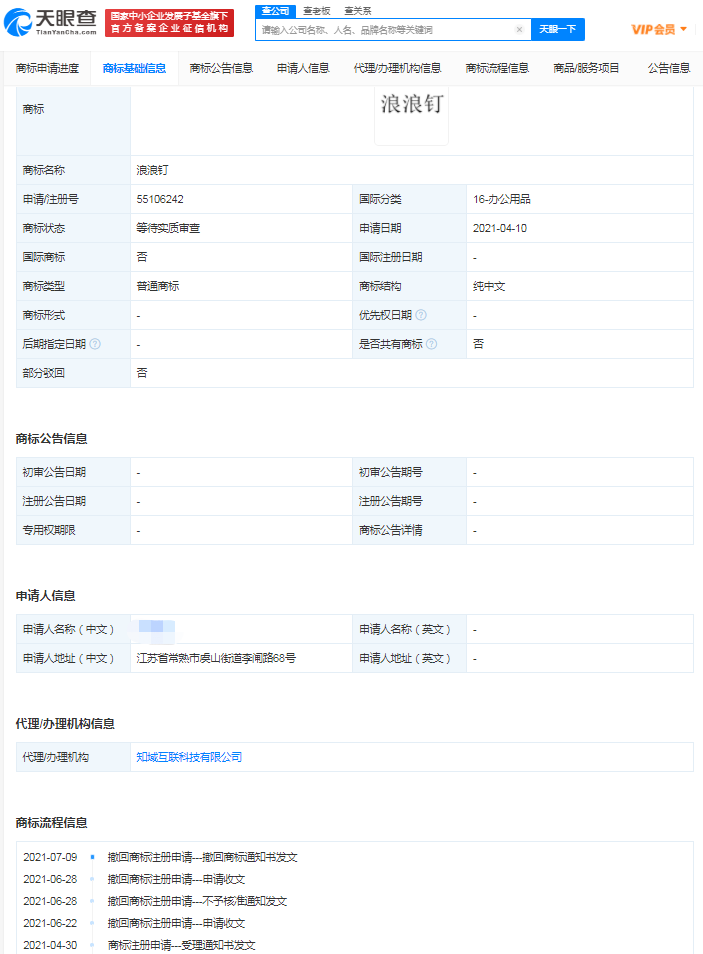 浪浪釘商標注冊被撤回申請，撤回商標注冊申請怎么寫？