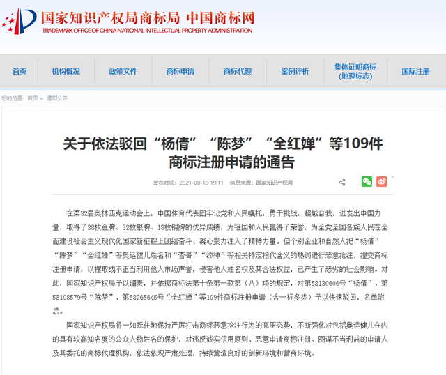 國家知識產(chǎn)權(quán)局：依法駁回“楊倩”“陳夢”“全紅嬋”等109件商標(biāo)注冊申請，惡意搶注商標(biāo)的認定標(biāo)準(zhǔn)是什么？