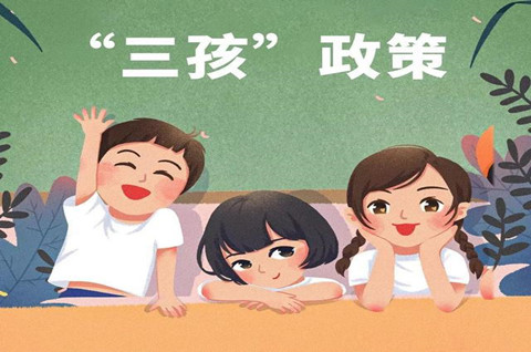 “三孩”生育政策正式入法，商標(biāo)注冊申請日期的確立原則是什么？