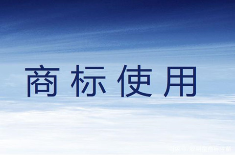 商標的正確使用方法是什么？商標使用的形式具體是怎樣的？