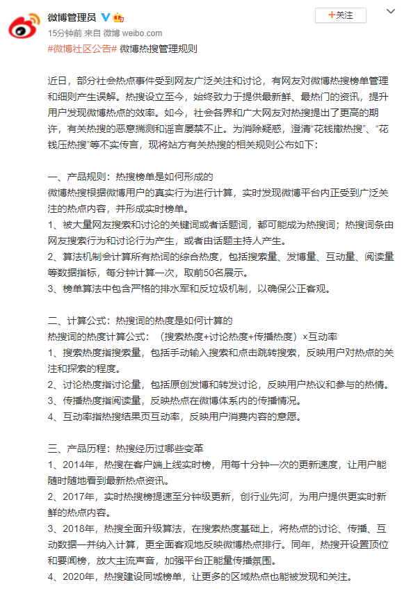 新浪微博澄清“花錢撤熱搜、壓熱搜”等傳言，公布熱搜規(guī)則！