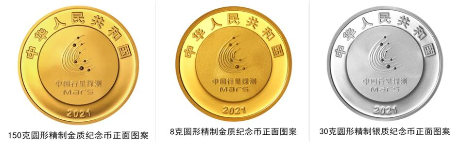 2021年8月30日中國首次火星探測任務成功金銀紀念幣來了！