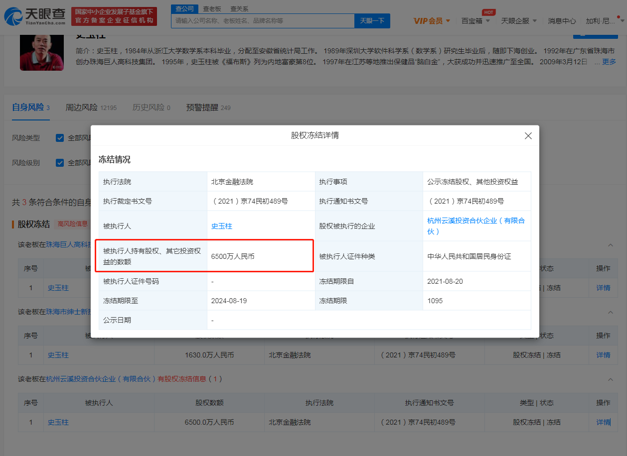 2021年8月20日史玉柱再次被凍結6500萬股權