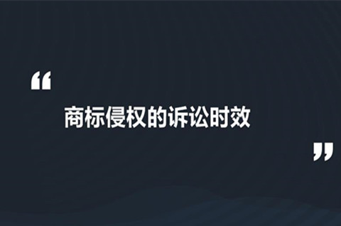 商標侵權時效為幾年？商標侵權時效怎么計算？