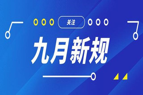 9月新規來了！哪些與你我有關？