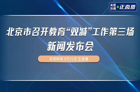 新學期北京中小學上課時間調整，落實“雙減”政策
