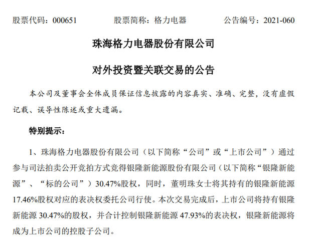 格力電器18.28億元競得銀隆新能源3.36億股，格力占股47.93%