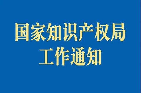 國家知識產(chǎn)權(quán)局：將持續(xù)完善知識產(chǎn)權(quán)維權(quán)援助機(jī)制