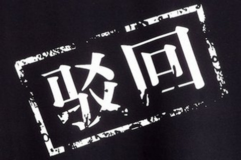 商標(biāo)注冊駁回原因有哪些？商標(biāo)駁回后怎么處理？