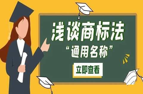 商品通用名稱能否作為商標？商標通用名稱的認定規則是什么？