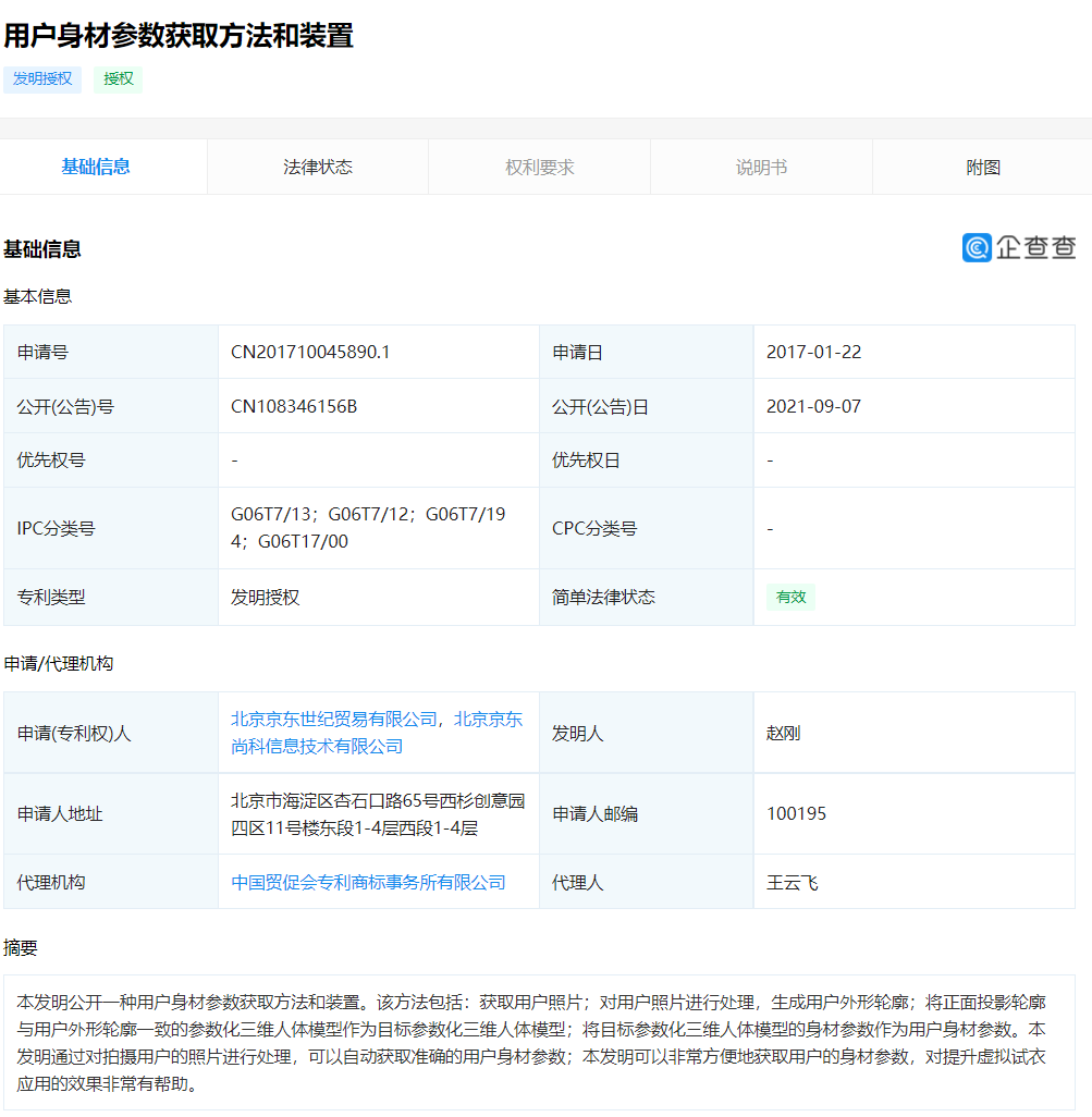 京東申請“用戶身材參數獲取”專利授權，專利授權需要多長時間？