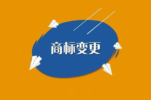 商標變更怎么辦理？商標變更名義需要什么手續？