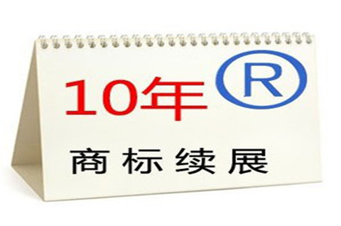 商標注冊是永久的嗎？商標注冊有效期多少年？