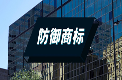 什么叫商標防御性注冊？商標防御性注冊需要注意什么？