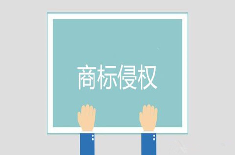 注冊商標同音不同字算不算侵權(quán)？
