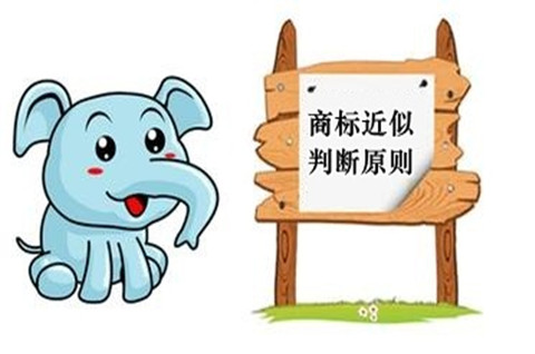 商標(biāo)相同或近似的判定標(biāo)準(zhǔn)有哪些？商標(biāo)相同或近似的判定原則是什么？