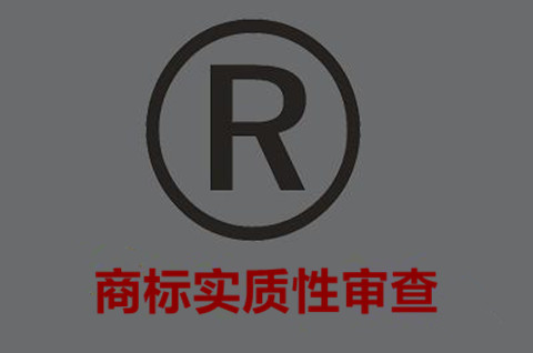 2021年商標實質審查需要多久？商標的實質審查包括哪些內容？