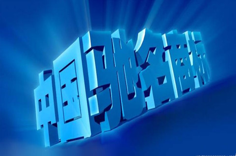 認(rèn)定馳名商標(biāo)的途徑有哪些？