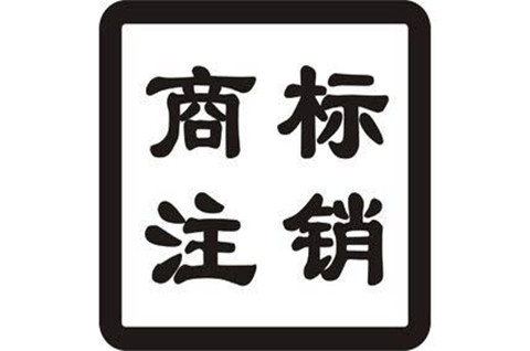 商標(biāo)可以注銷嗎？哪些人可以注銷商標(biāo)？