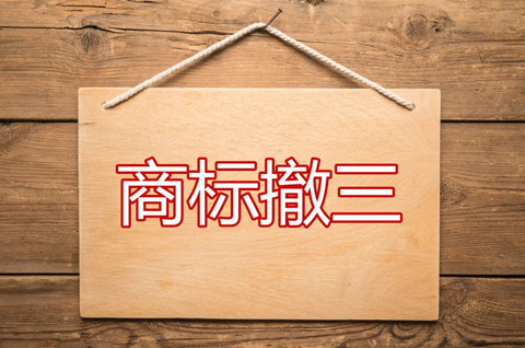 商標連續(xù)三年不使用的正當理由有哪些？