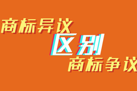 商標(biāo)爭議和商標(biāo)異議的區(qū)別有哪些？