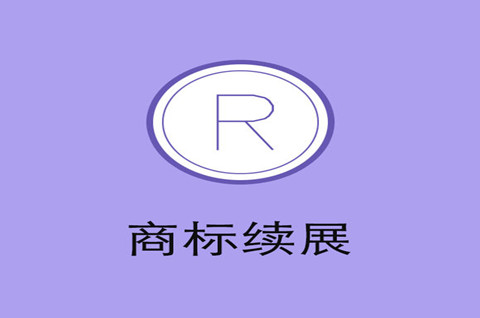 商標的續展期和寬限期的區別是什么？