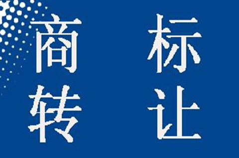 購買一個商標(biāo)一般多少錢？商標(biāo)轉(zhuǎn)讓一般要多少錢才合理？