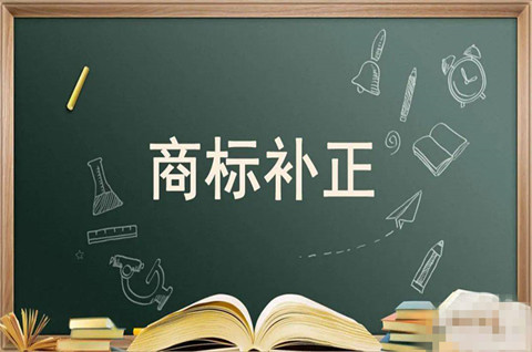 商標補正與商標更正的區別有哪些？