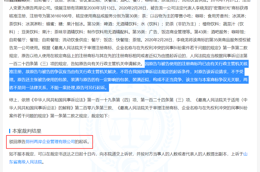 蜜雪冰城起訴蜜雪時光侵害商標權被駁回，商標被駁回的原因有哪些？