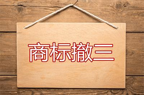 商標(biāo)撤三與無效宣告區(qū)別是什么？