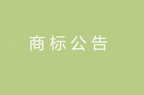 商標公告是通過了嗎？商標公告的意義有哪些？