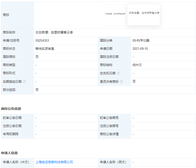 《古劍奇譚4》標題疑曝光，燭龍新商標注冊申請中！