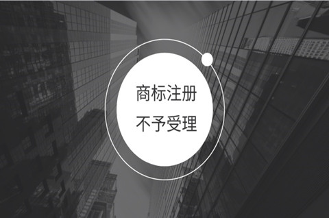 商標(biāo)駁回和不予受理區(qū)別有哪些？