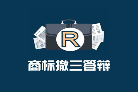 商標撤三公告后可以注冊了嗎？商標撤三多久失效？