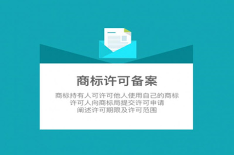 商標(biāo)許可需要備案嗎？商標(biāo)許可備案的好處有哪些？