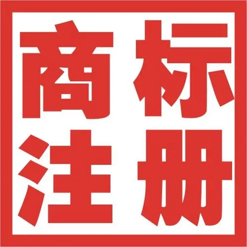 商標怎樣申請和注冊？商標注冊申請流程是什么？