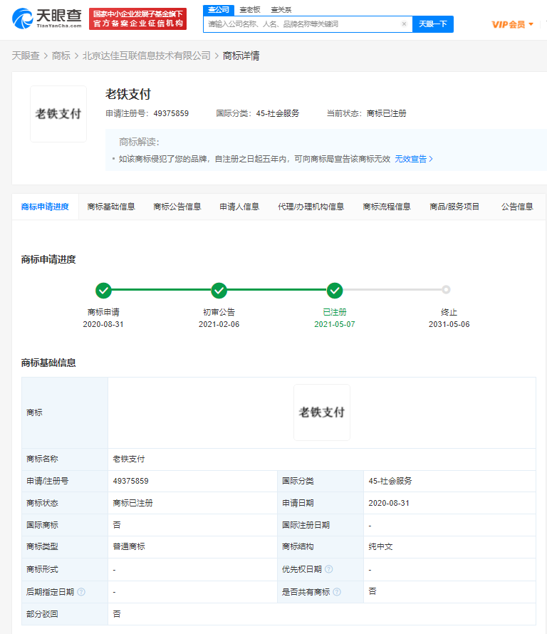 快手老鐵支付部分商標完成注冊，企業(yè)商標被駁回后還要復審嗎？