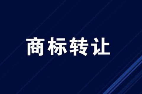 商標可以轉讓給個人？商標如何轉讓到個人名下？