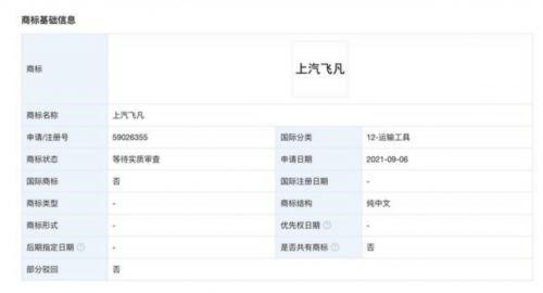 上汽集團申請注冊“上汽飛凡”商標，商標注冊審查標準是什么？